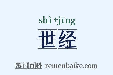 世经是什么意思的图片